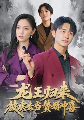 龍王歸來：被賣去當贅婿沖喜(全集)