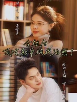 合租后，頂流影帝被我治愈了(全集)