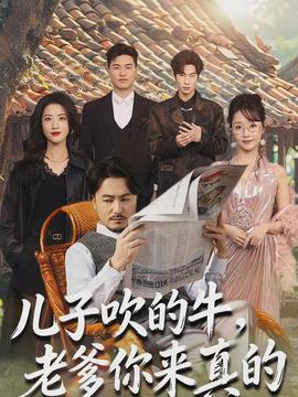 兒子吹的牛，老爹你來真的(全集)