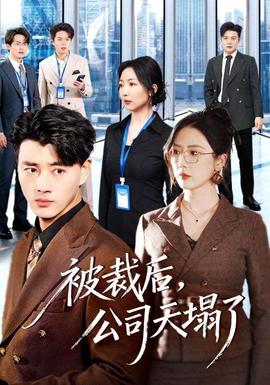 被裁后，公司天塌了(全集)