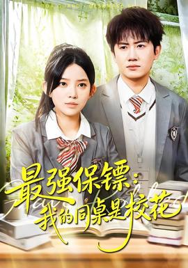 強保鏢：我的同桌是?；?全集)