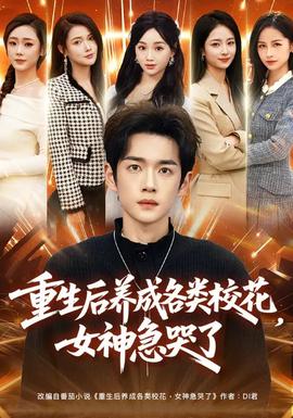 重生后養(yǎng)成各類?；?，女神急哭了(全集)