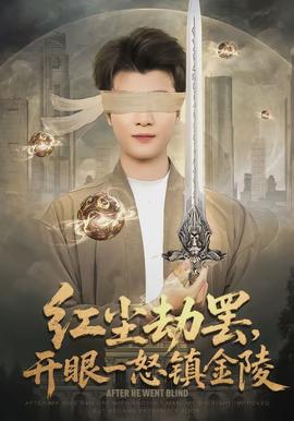 紅塵劫罷，開(kāi)眼一怒鎮(zhèn)金陵(全集)