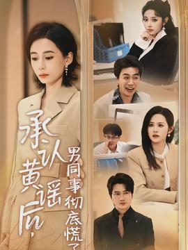 承認(rèn)黃謠后，男同事徹底慌了(全集)