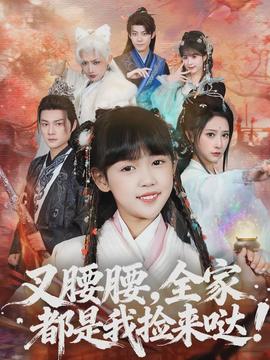 叉腰腰，全家都是我撿來噠(全集)