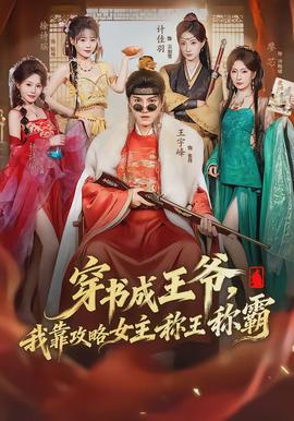 穿書成王爺，我靠攻略女主稱王稱霸(全集)