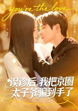 誤診后，我把京圈太子爺騙到手了(全集)