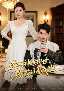 透視神眼現(xiàn)世，警花追著我跑(全集)