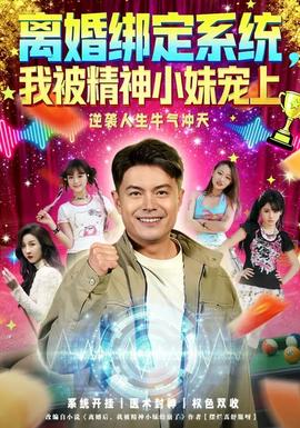 離婚綁定系統(tǒng)，我被精神小妹寵上(全集)