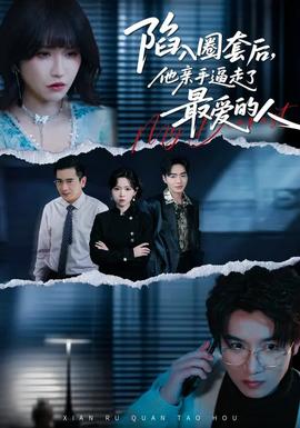 陷入圈套后，他親手逼走了最?lèi)?ài)的人(全集)
