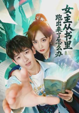 女主從書(shū)里跑出來(lái)了怎么辦(全集)