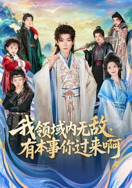 我領(lǐng)域內(nèi)無敵，有本事你過來啊(全集)