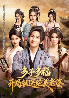 多子多福，開局就送絕美老婆(全集)