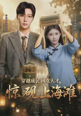 穿越成民國(guó)女天才，驚硯上海灘(全集)