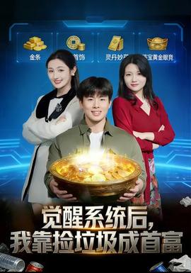 覺醒系統(tǒng)后，我靠撿垃圾成首富(全集)
