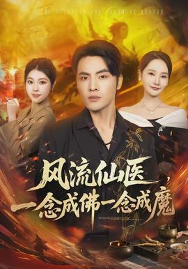 風流仙醫(yī)，一念成佛一念成魔(全集)